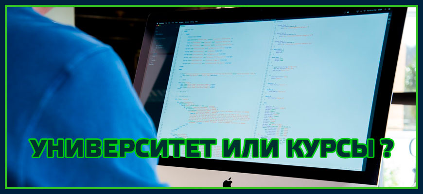 Что выбрать университет или курсы?