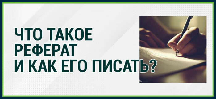 Что такое реферат и как его писать