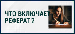 Что включает реферат