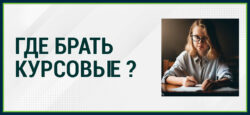 Где брать курсовые?