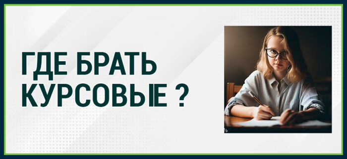 Где брать курсовые?