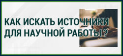 Где искать источники для научной работы