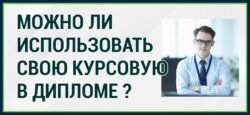 Использовать свою курсовую в дипломе