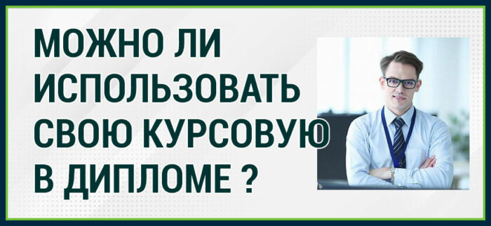 Использовать свою курсовую в дипломе