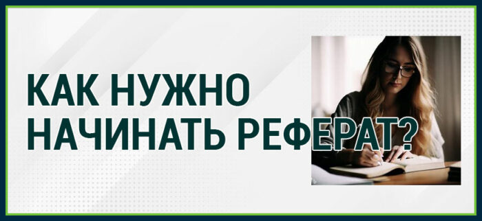 Как нужно начинать реферат