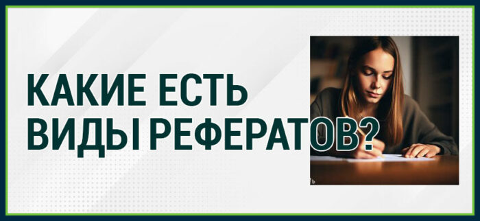 Виды рефератов