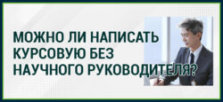Написать курсовую без научного руководителя
