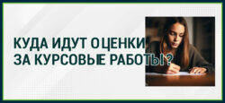 Оценки за курсовые работы