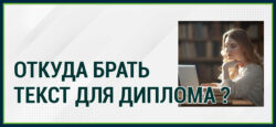 Откуда брать текст для диплома