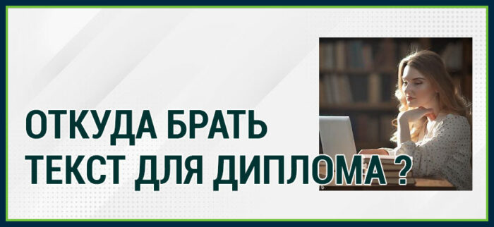 Откуда брать текст для диплома