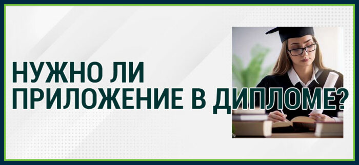 Приложение в дипломе