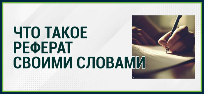 Что такое реферат простыми словами