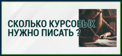 Сколько курсовых нужно писать