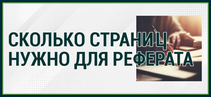 Сколько страниц нужно для реферата