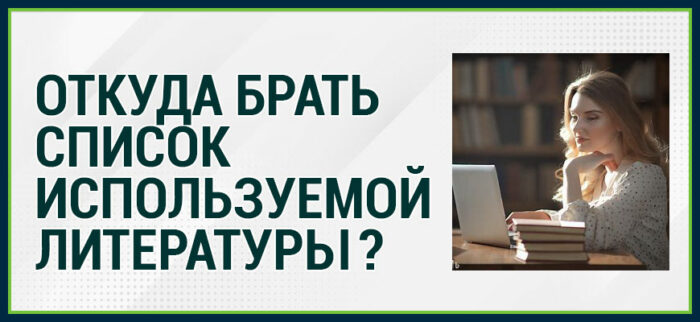 Список используемой литературы